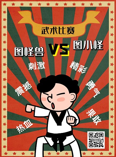 武术PK赛热血复古宣传海报
