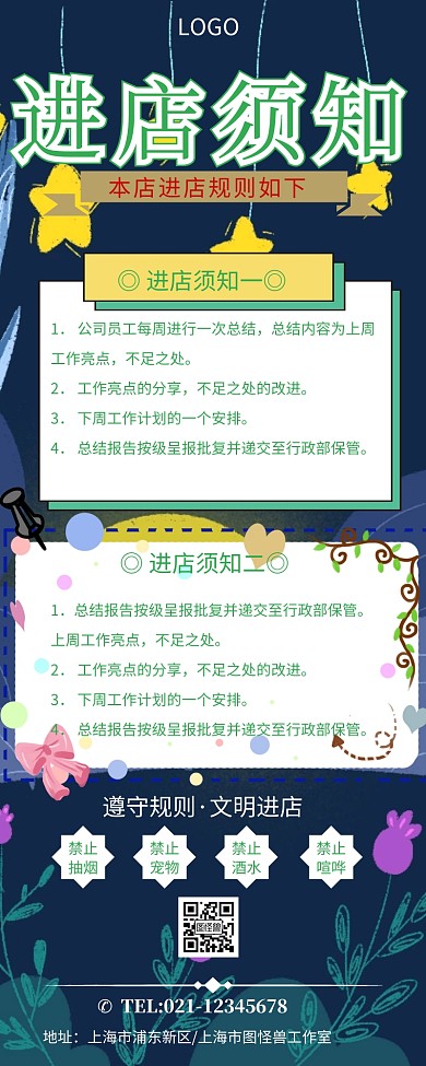 公司规章制度入店须知长图