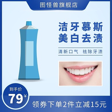 洁牙慕斯创意蓝色简约淘宝主图