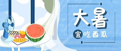 大暑暑期假期西瓜卡通手绘节气公众号首图