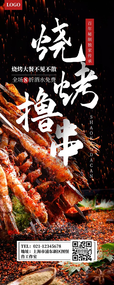 简约创意烧烤撸串饮食美食易拉宝