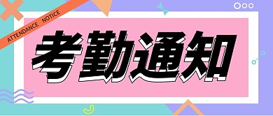 考勤通知 微信首图	