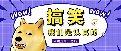 搞笑类紫色卡通风红包公众号封面首图