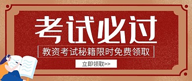 红色简约复古风教资考试必过公众号封面