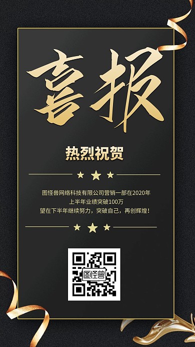 黑金色喜报大气好消息手机海报