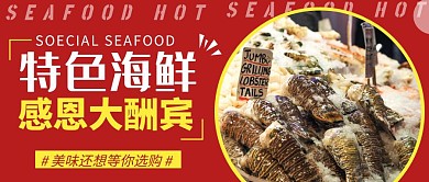 红色简约海鲜热卖公众号首图