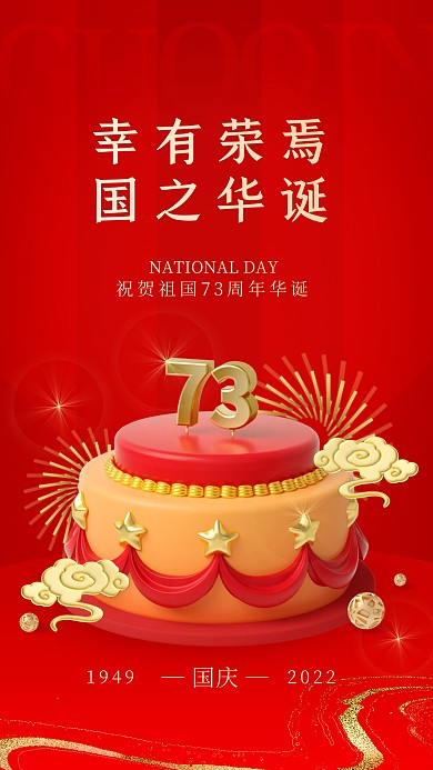 国庆73周年祝福问候蛋糕餐饮3d手机海报