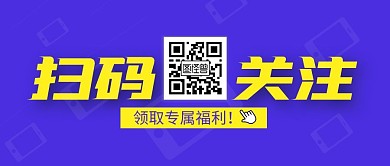 扫码关注微信简约撞色公众号封面