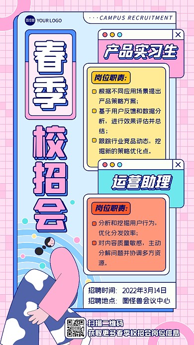 粉色扁平春季校园招聘会招聘手机海报