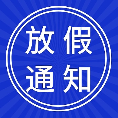 企业内部管理通用放假通知公众号封面小图