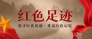 红色足迹简约红色营销微信公众号封面首图