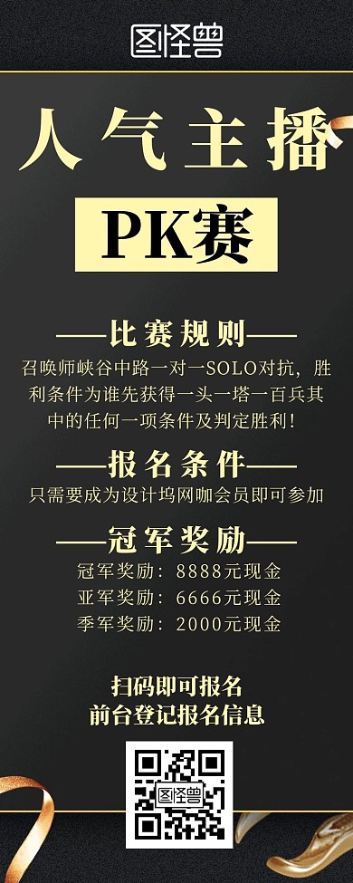 简约黑金风主播游戏pk赛宣传营销长图海报