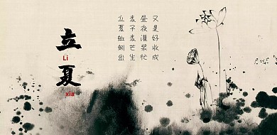 二十四节气立夏古风谚语海报模板