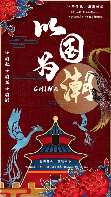 中国凤凰国潮创意红色手机海报
