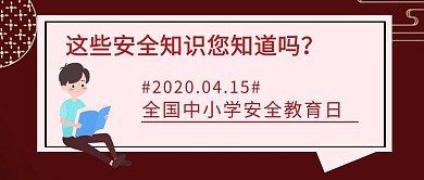 中小学生安全教育日公众号封面