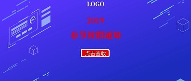 2019简约红色春节放假通知公众号海报