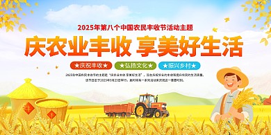 2025年中国农民丰收节庆农业丰收享美好生活主题宣传横版海报