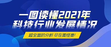 科技行业发展情况公众号首图	