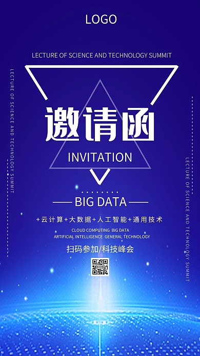 企业公司年科技峰会邀请函海报