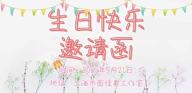 生日彩旗粉色简约邀请函宣传海报