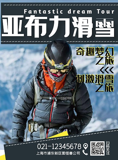 大气摄影亚布力滑雪图片旅游海报
