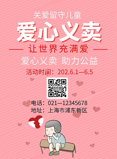 红色简约大气六一爱心义卖海报