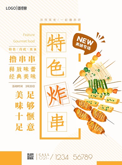 特色烧烤宵夜美食炸串宣传海报