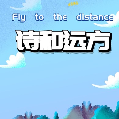 飞向远方手机微博封面模板