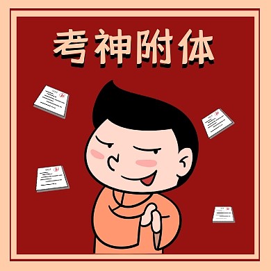 创意卡通考神附体期末考试公众号次图