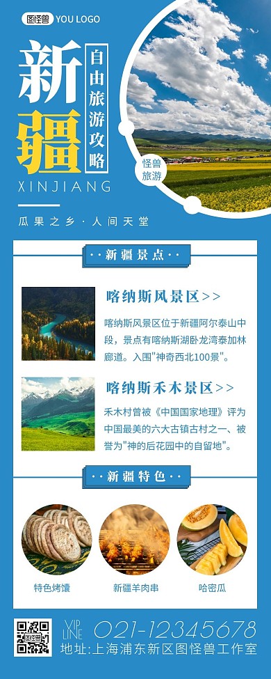 简约摄影蓝色新疆自由旅游攻略特色营销长图