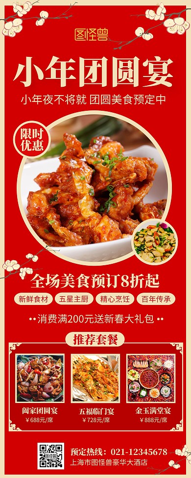 红色中国风小年夜餐饮美食促销宣传易拉宝