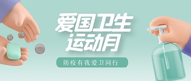 简约全国爱国卫生运动月公众号首图