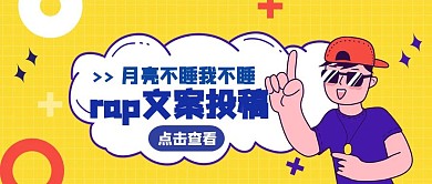 rap文案投稿公众号封面