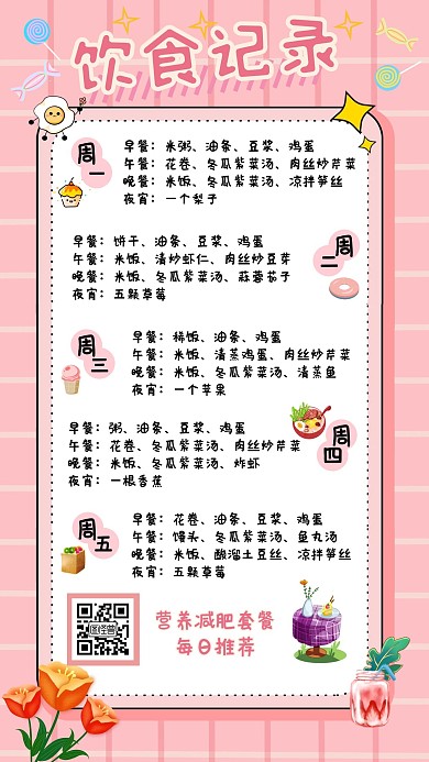 饮食日程记录粉色可爱手账