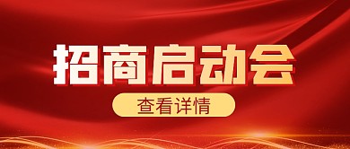 红金大气招商启动会公众号封面首图