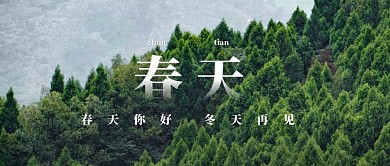 春天你好冬天再见公众号封面首图