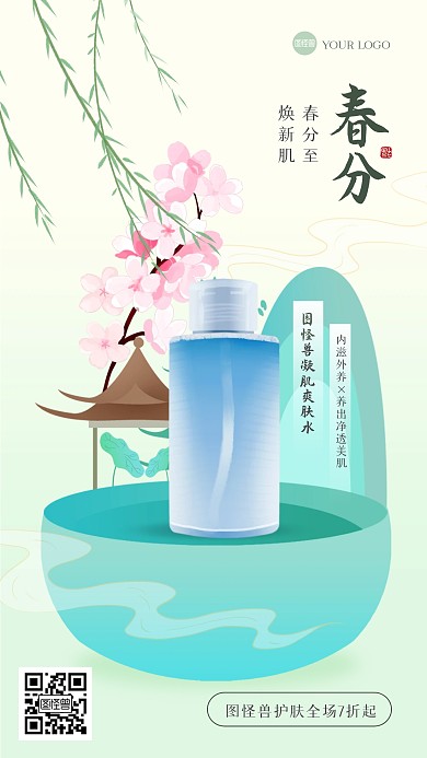 古风春分护肤品产品海报