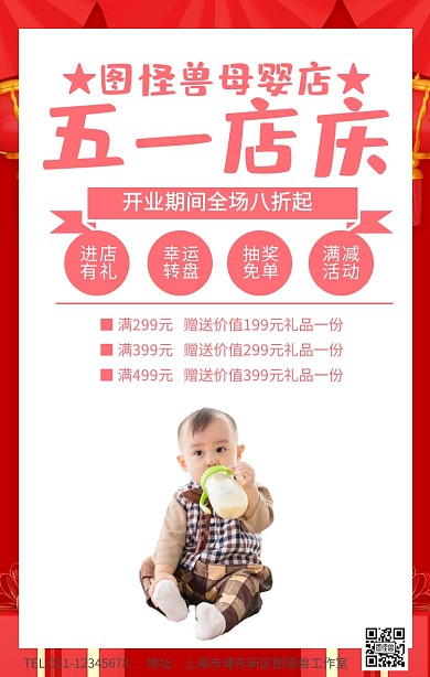 母婴店五一店庆海报