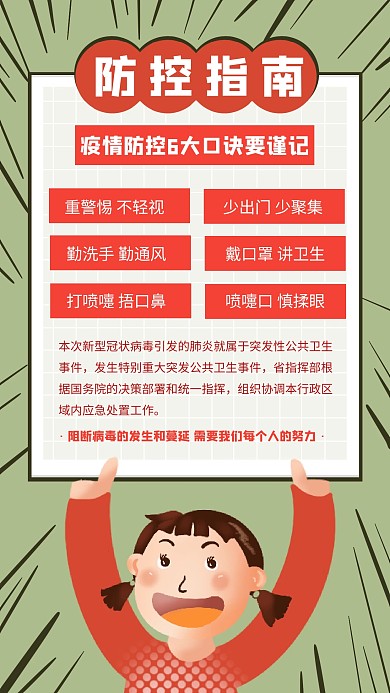 新型肺炎防控指南防疫措施创意手机海报