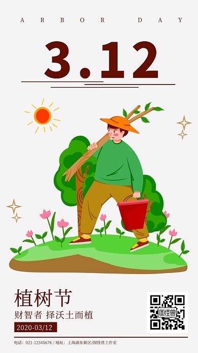 植树节财智者沃土而植树手绘宣传海报