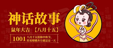 八月十五中秋节神话故事公众号封面