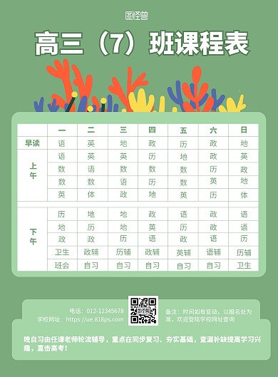 绿色简约高中开学课程表竖版海报