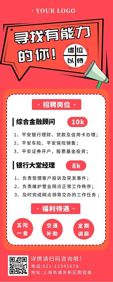 红色简约扁平风银行招聘长图红色	