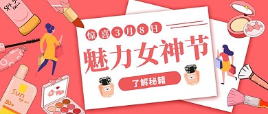 妇女节卡通插画公众号首图