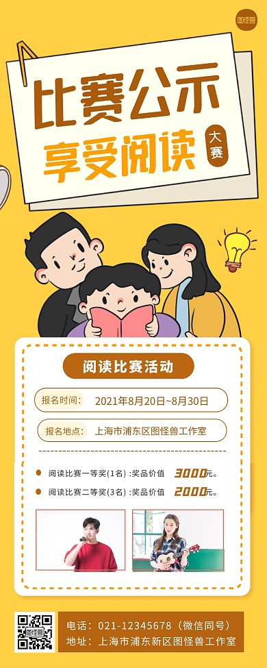 阅读比赛教育类活动介绍宣传创意通报长图文