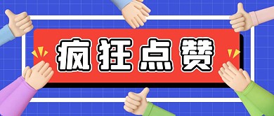 疯狂点赞手势点赞公众号封面首图