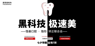 黑白撞色牙齿美白矫正牙科约惠七夕海报