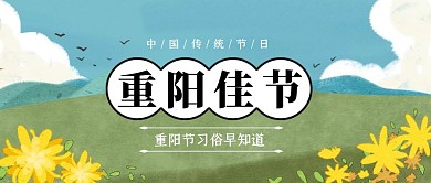 插画九九重阳节公众号封面
