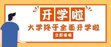 开学啦大学全面开学橙红色创意公众号首图