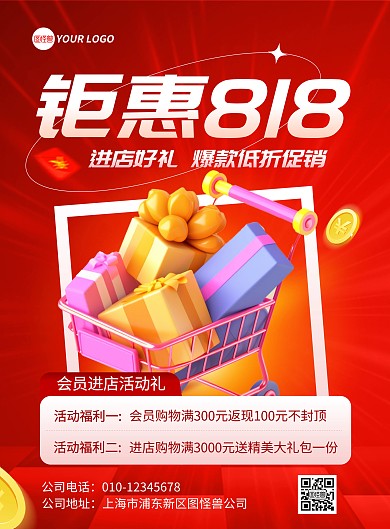 红色818促销宣传竖版海报